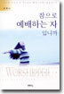 참으로 예배하는 자입니까