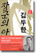 장군의 아들 김두한 1