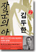 장군의 아들 김두한 2