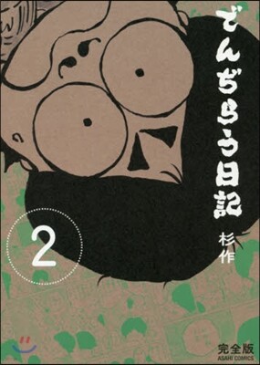 でんぢらう日記 完全版 2