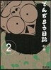 でんぢらう日記 完全版   2