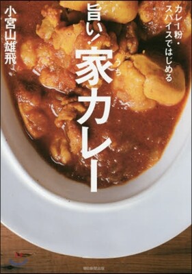 旨い!家カレ-