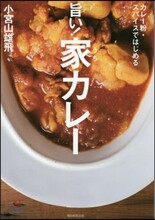 旨い!家カレ-