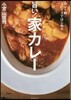 旨い!家カレ-