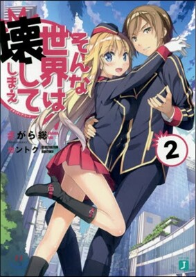 そんな世界は壞してしまえ クオリディア.コ-ド(2)