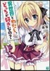 異世界とわたし,どっちが好きなの?