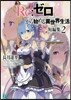 Re:ゼロから始める異世界生活短篇集 2