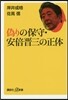 僞りの保守.安倍晋三の正體
