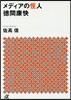 メディアの怪人 德間康快