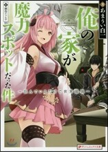俺の家が魔力スポットだった件 住んでいるだけで世界最强