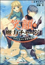 笑顔で魔力チャ-ジ 無限の魔力で異世界再生