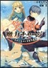 笑顔で魔力チャ-ジ~無限の魔力で異世界再