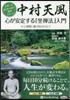 CD 中村天風 心が安定する「坐禪法」入