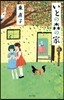 いとの森の家