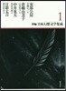 新編.日本幻想文學集成   1