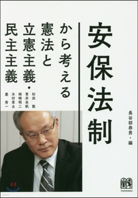 安保法制から考える憲法と立憲主義.民主主義
