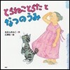 とらねことらたとなつのうみ