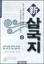 신 삼국지 (중)