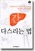 간 다스리는 법 : 유럽 최고의 간박사 이종수 교수의 (개정판)