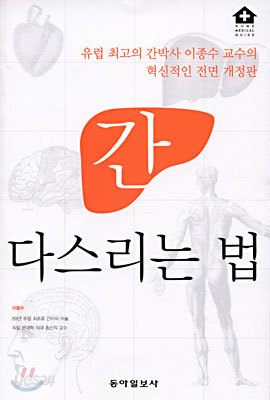 간 다스리는 법 : 유럽 최고의 간박사 이종수 교수의 (개정판)