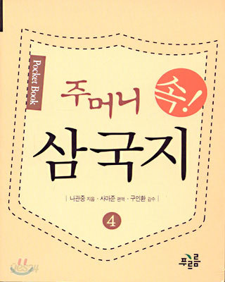 주머니속 삼국지 4