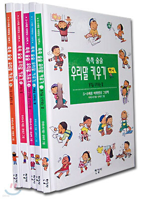 쏙쏙 술술 우리말 키우기 세트