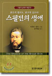 스펄전의 생애