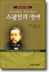 스펄전의 생애