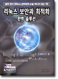 리눅스 보안과 최적화 : 완벽 솔루션
