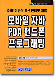 모바일 자바 PDA 핸드폰 프로그래밍
