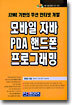 모바일 자바 PDA 핸드폰 프로그래밍