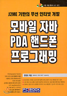 모바일 자바 PDA 핸드폰 프로그래밍