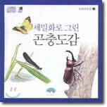 세밀화로 그린 어린이 도감1 : 곤충도감