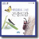 세밀화로 그린 어린이 도감1 : 곤충도감