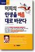 머피의 인생을 마음대로 바꾼다