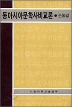 동아시아문학사비교론