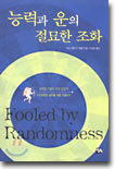 능력과 운의 절묘한 조화
