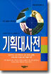 기획대사전