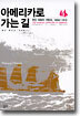 아메리카로 가는 길