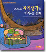 스스로 자기 생각을 키우는 동화