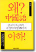 왜? 중국어 아하!