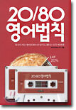 2080 영어법칙