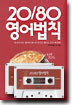 2080 영어법칙