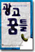 광고 꿈틀 3