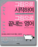 그림으로 시작하여 그림으로 끝내는 영어