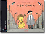 사자와 할아버지