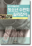 영적 부흥을 위한 청소년 수련회 길라잡이