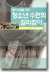 영적 부흥을 위한 청소년 수련회 길라잡이