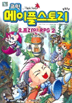 코믹 메이플 스토리 오프라인 RPG 2 (아동/만화/큰책/상품설명참조/2)