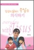 일상의 삶에서 주님을 의식하기